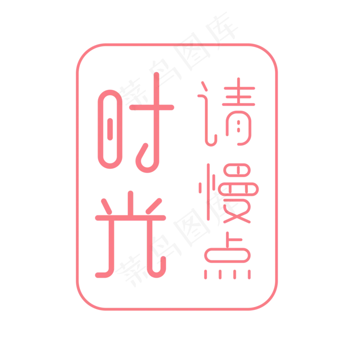 创意粉色时光请慢点艺术字(2000X2000(DPI:300))ai矢量模版下载