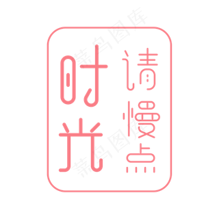 创意粉色时光请慢点艺术字