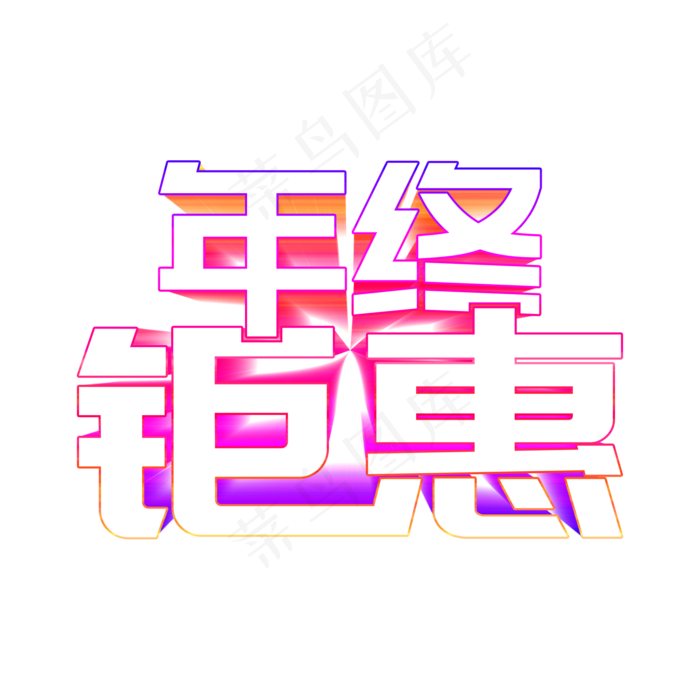 年终钜惠立体字样