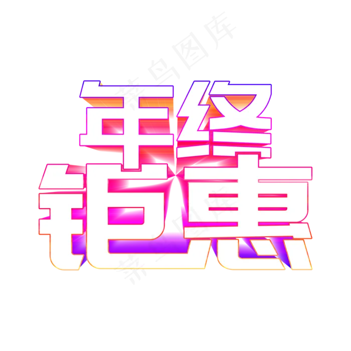 年终钜惠立体字样(2000X2000(DPI:300))psd模版下载
