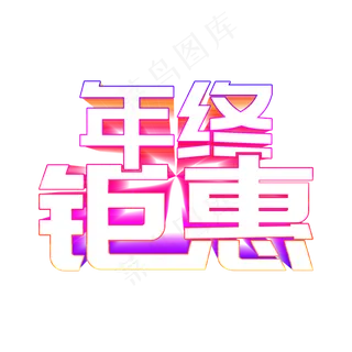年终钜惠立体字样