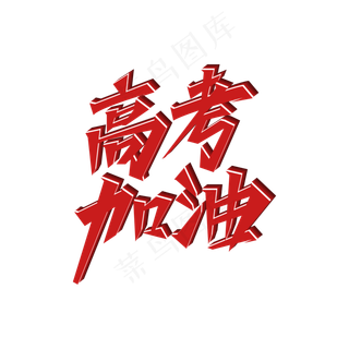 高考加油主题