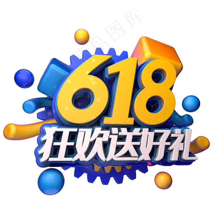 618狂欢送好礼(2345X2345(DPI:150))psd模版下载
