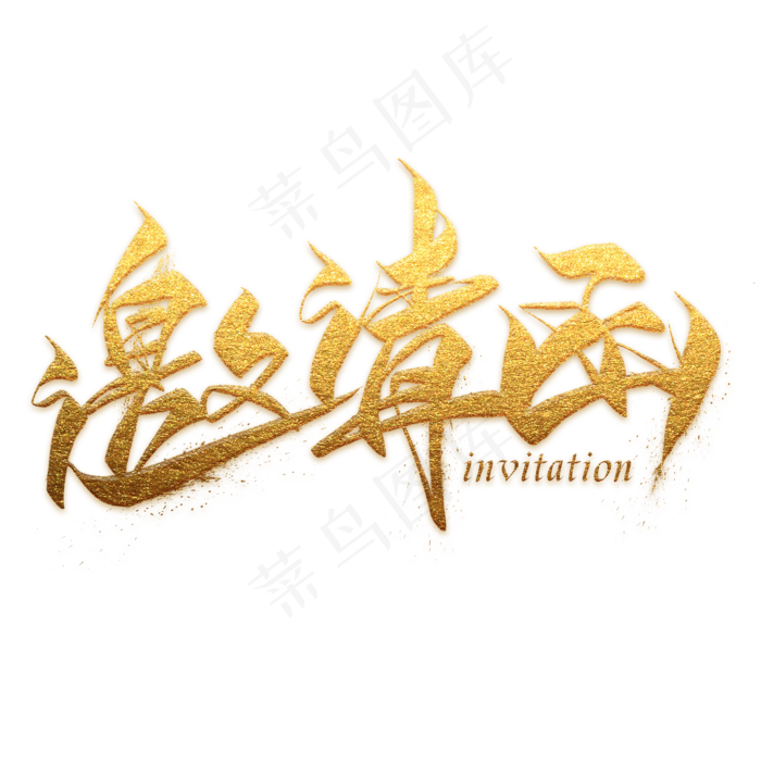 邀请函金色毛笔艺术字(2000X2000(DPI:300))psd模版下载