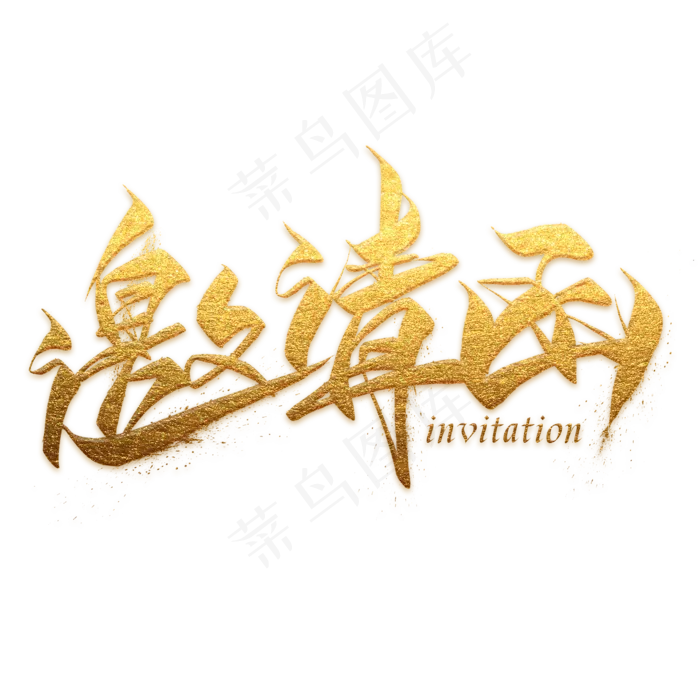 邀请函金色毛笔艺术字(2000X2000(DPI:300))psd模版下载