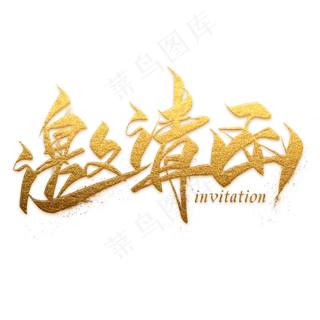 邀请函金色毛笔艺术字