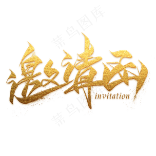 邀请函金色毛笔艺术字