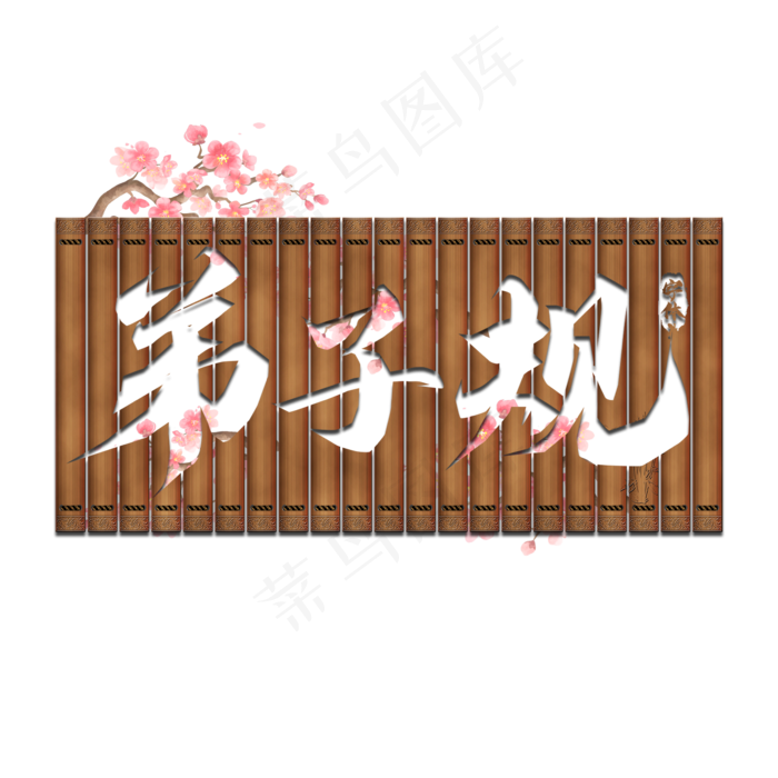 弟子规创意艺术字设计(2345X2345(DPI:150))psd模版下载