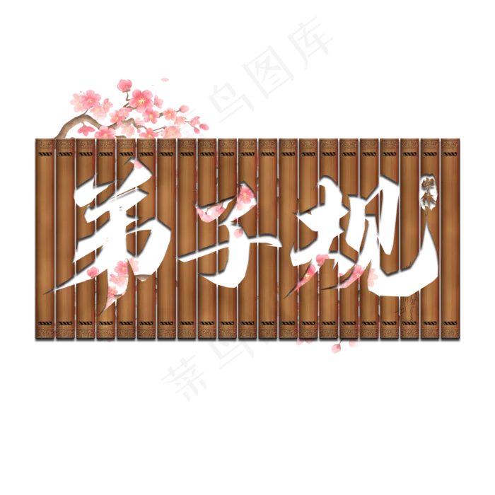 弟子规创意艺术字设计(2345X2345(DPI:150))psd模版下载