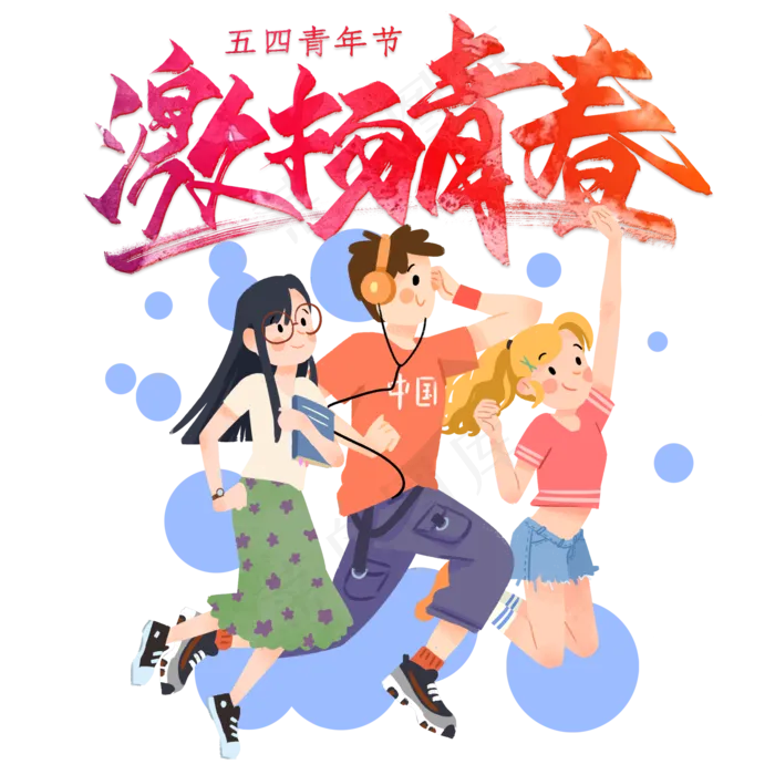 激扬青春(2000X2000(DPI:72))psd模版下载