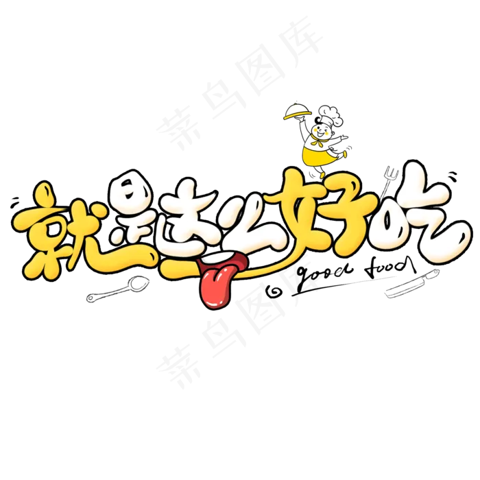 就是这么好吃创意艺术字(2000X2000(DPI:300))psd模版下载