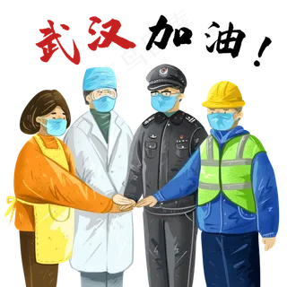 武汉加油各界人士团结,免抠元素