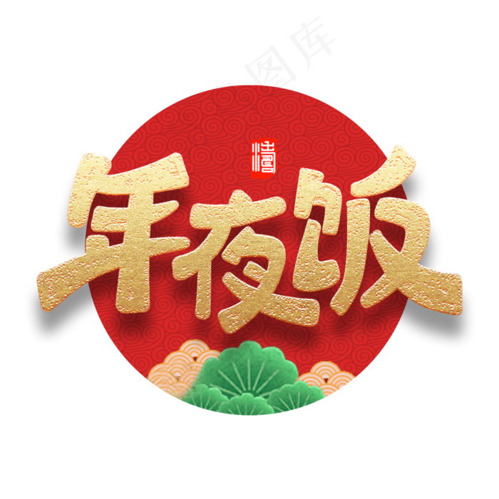 年夜饭新春2020鼠年团聚金色字体(3000X3000(DPI:300))psd模版下载