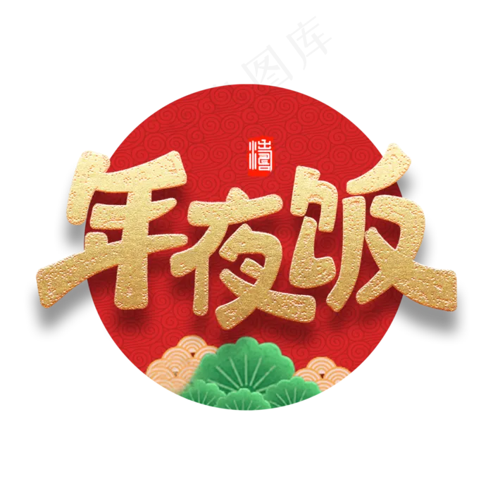 年夜饭新春2020鼠年团聚金色字体