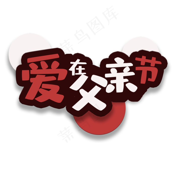 艺术字爱在父亲节(2000X2000(DPI:150))psd模版下载
