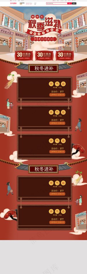 秋季滋补老街风格首页