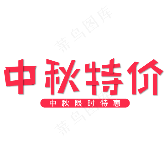 中秋特价限时抢购红色艺术字ai矢量模版下载