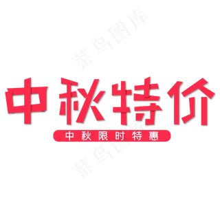 中秋特价限时抢购红色艺术字