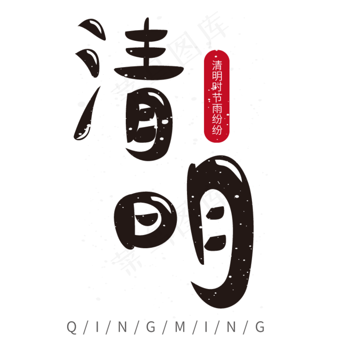 清明卡通黑色艺术字ai矢量模版下载