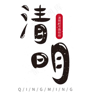 清明卡通黑色艺术字