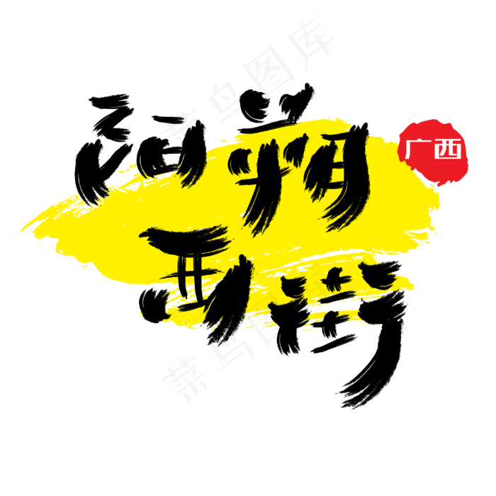 热门景区—阳朔西街手写手绘书法矢量艺术字