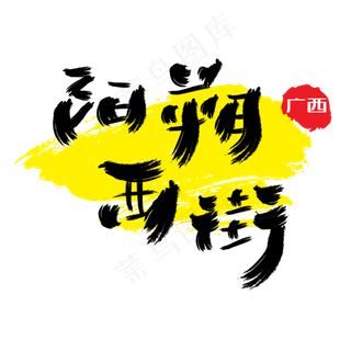 热门景区—阳朔西街手写手绘书法矢量艺术字