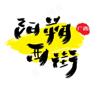 热门景区—阳朔西街手写手绘书法矢量艺术字