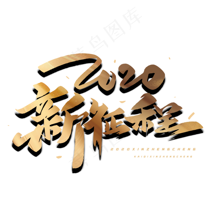 2020新征程毛笔字体(3000*3000px 	      )psd模版下载