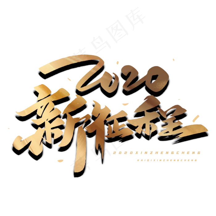 2020新征程毛笔字体