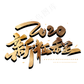 2020新征程毛笔字体