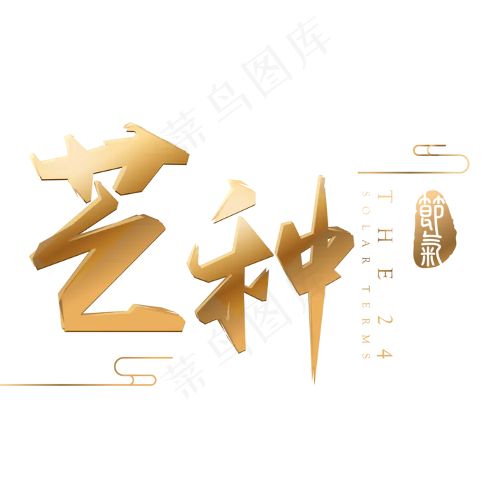 芒种金色3d立体字体设计(2000X2000(DPI:300))psd模版下载