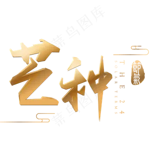 芒种金色3d立体字体设计