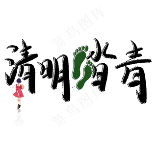 清明踏青毛笔艺术字
