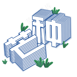 中国传统24节气芒种2D创意立体字小草清新