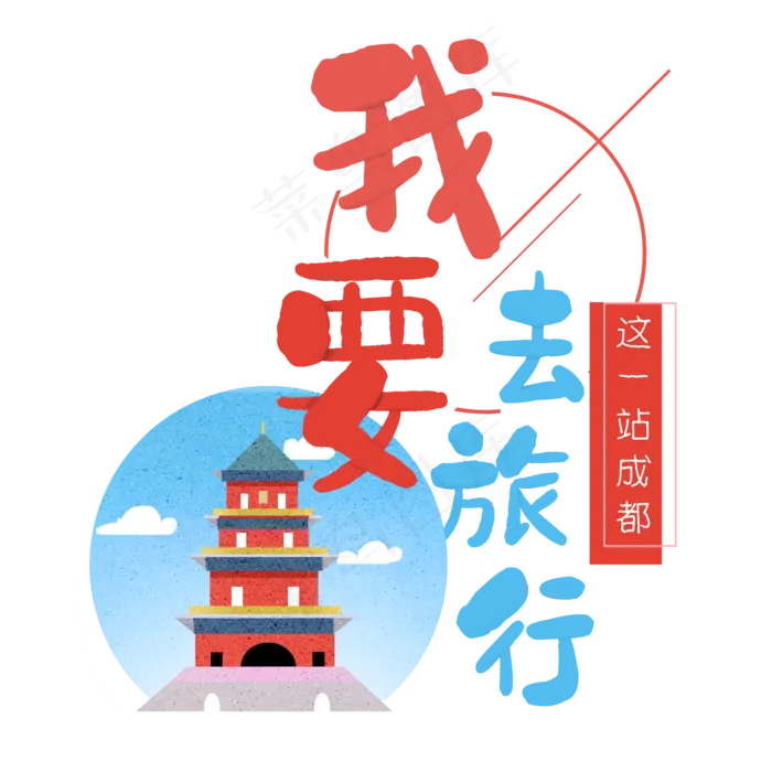 清新卡通旅行出游之成都(2000X2000(DPI:300))psd模版下载