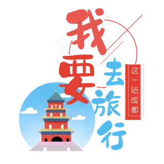 清新卡通旅行出游之成都