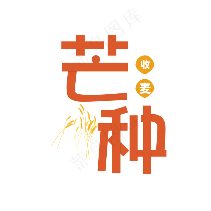 芒种卡通艺术字cdr矢量模版下载