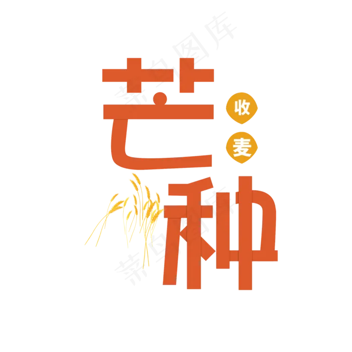 芒种卡通艺术字cdr矢量模版下载