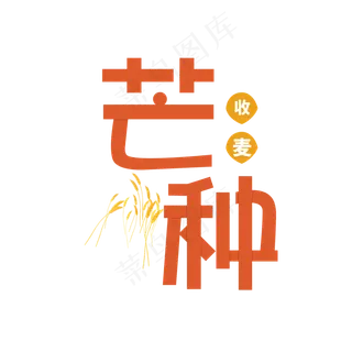 芒种卡通艺术字