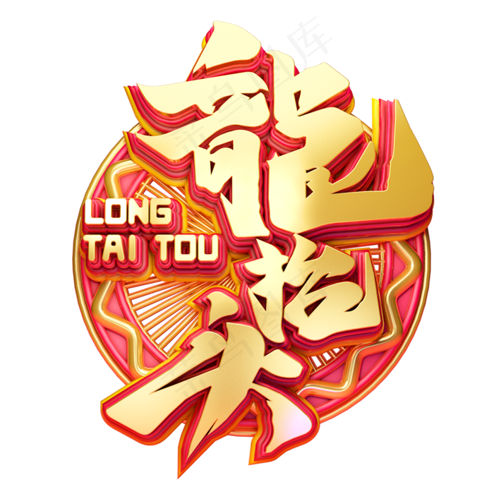 C4D艺术字新年素材龙抬头字体元素(2000X2000(DPI:149))psd模版下载