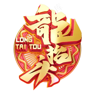 C4D艺术字新年素材龙抬头字体元素