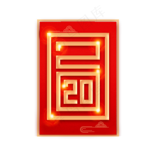 创意2020新春红色喜庆字体设计