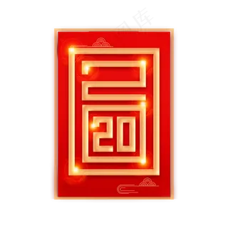 创意2020新春红色喜庆字体设计 创意2020新春红色喜庆字体设计