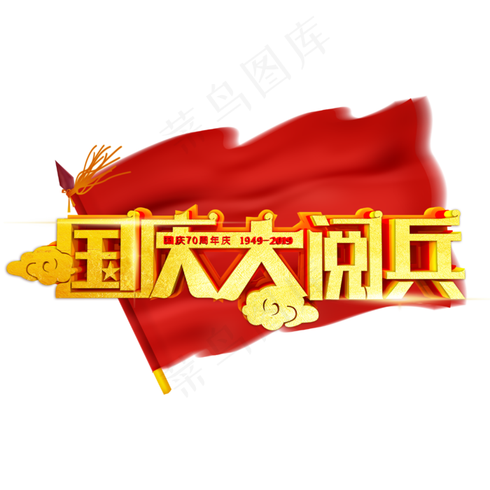 国庆70周年大阅兵(3000X3000(DPI:150))psd模版下载