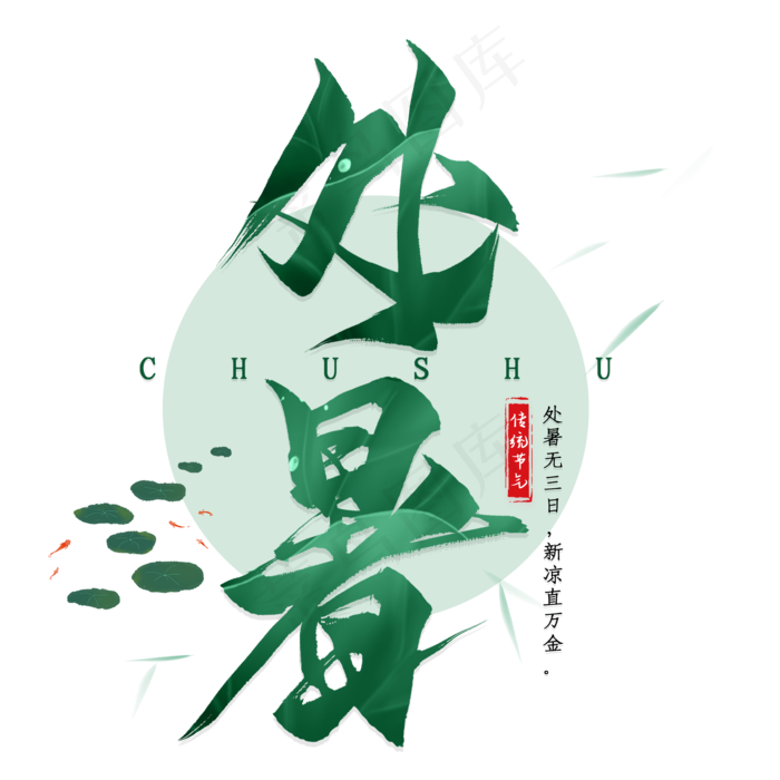 处暑毛笔艺术字(2000X2000(DPI:300))psd模版下载