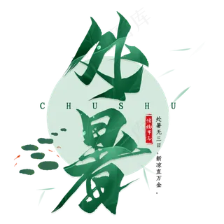 处暑毛笔艺术字