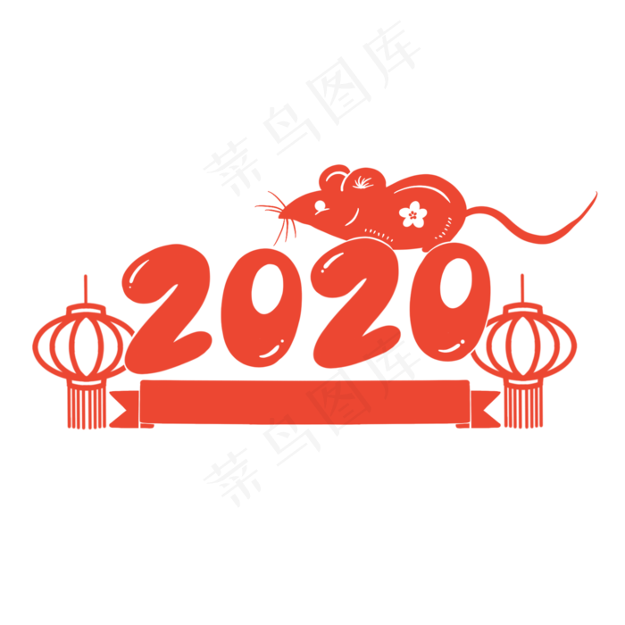 2020年鼠年红色剪纸老鼠,免抠元素
