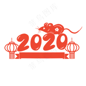 2020年鼠年红色剪纸老鼠,免抠元素
