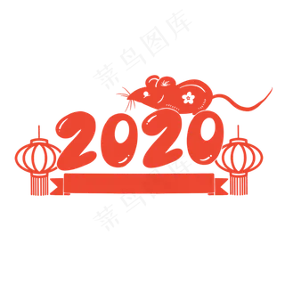 2020年鼠年红色剪纸老鼠,免抠元素