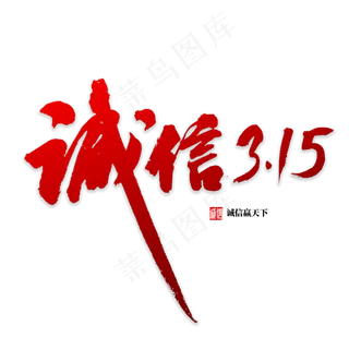 诚信315书法